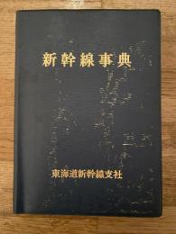 新幹線事典