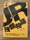 JR残酷物語 <Yell books>
