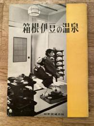 箱根・伊豆の温泉