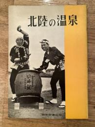 北陸の温泉