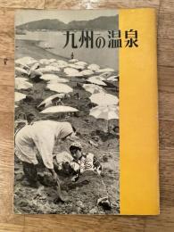 九州の温泉