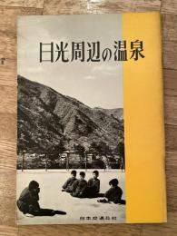 日光周辺の温泉