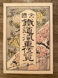 全國鐡道汽車便覧(明治35年版)復刻