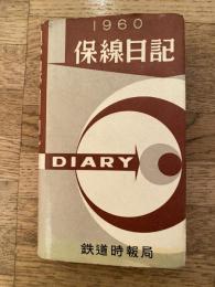保線日記　1960(昭和35)年