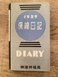 保線日記　1959(昭和34)年