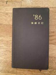 保線日記　1986(昭和61)年