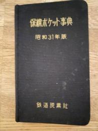 保線ポケット事典