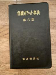 保線ポケット事典