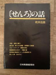 [せんろ]の話　