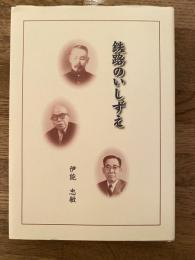鉄路のいしずえ