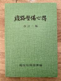 線路整備心得