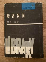 踏切設備
