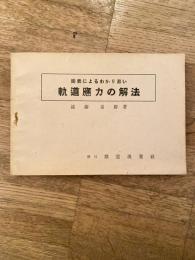 図表によるわかり易い軌道応力の解法