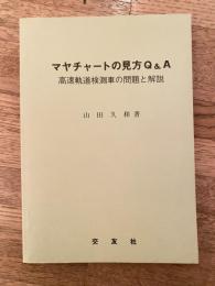 マヤチャートの見方Q&A 高速軌道検測車の問題と解説