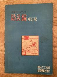 保線ポケットブック : 防災編