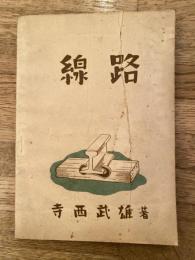 線路