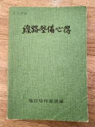 線路整備心得