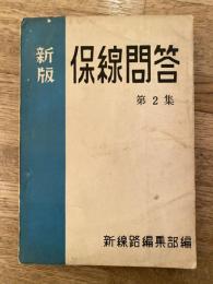 新版　保線問答　第2集