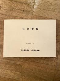 技術要覧　昭和59年3月　日本国有鉄道