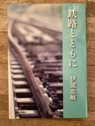 鉄路とともに