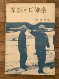 保線区長雑感