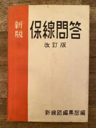 保線問答