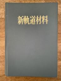 新軌道材料