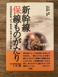 新幹線保線ものがたり : 東海道新幹線、安全・超高速・快適へのあくなき挑戦