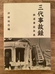 三代事故録 : 鉄道事故年表