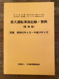 重大運転事故記録・資料