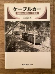 ケーブルカー : 信貴山・高野山・六甲山