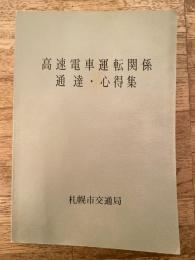 1982年　札幌市交通局　高速電車運転関係通達・心得集