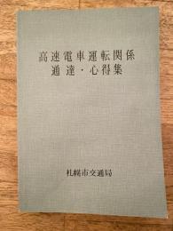 1994年　札幌市交通局　高速電車運転関係通達・心得集