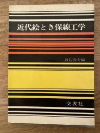 近代絵とき保線工学