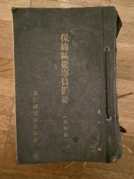 保線区従事員提要(技術編)　加除式　　日本国有鉄道大阪鉄道局保線課
