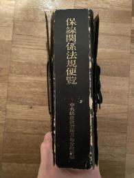 保線関係法規便覧　加除式　　中央鉄道教習所三島分教所編