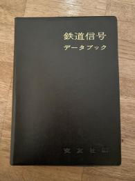 鉄道信号データブック