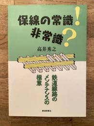 保線の常識!非常識? : 鉄道線路のメンテナンスの極意
