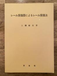 レール探傷器によるレール探傷法