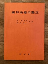 緩和曲線の整正