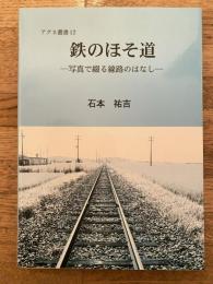 鉄のほそ道 : 写真で綴る線路のはなし