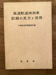 高速軌道検測車　記録の見方と活用