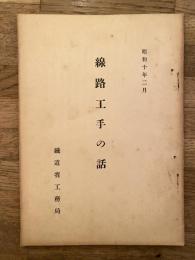 線路工手の話　昭和10年2月