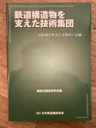 鉄道構造物を支えた技術集団 : 国鉄構造物設計事務所の足跡