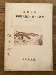昭和8年9月　仙鉄局内　飛砂防止施設に関する調査