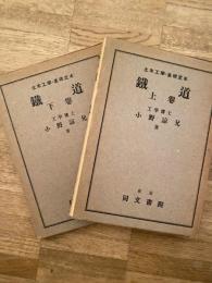鉄道 : 土木工学基礎定本
