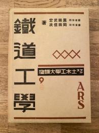 鉄道工学　　アルス土木工学大講座