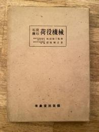 石炭・鉱石の荷役機械