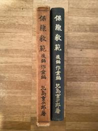 保線教範