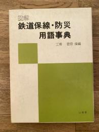 図解　鉄道保線・防災用語事典